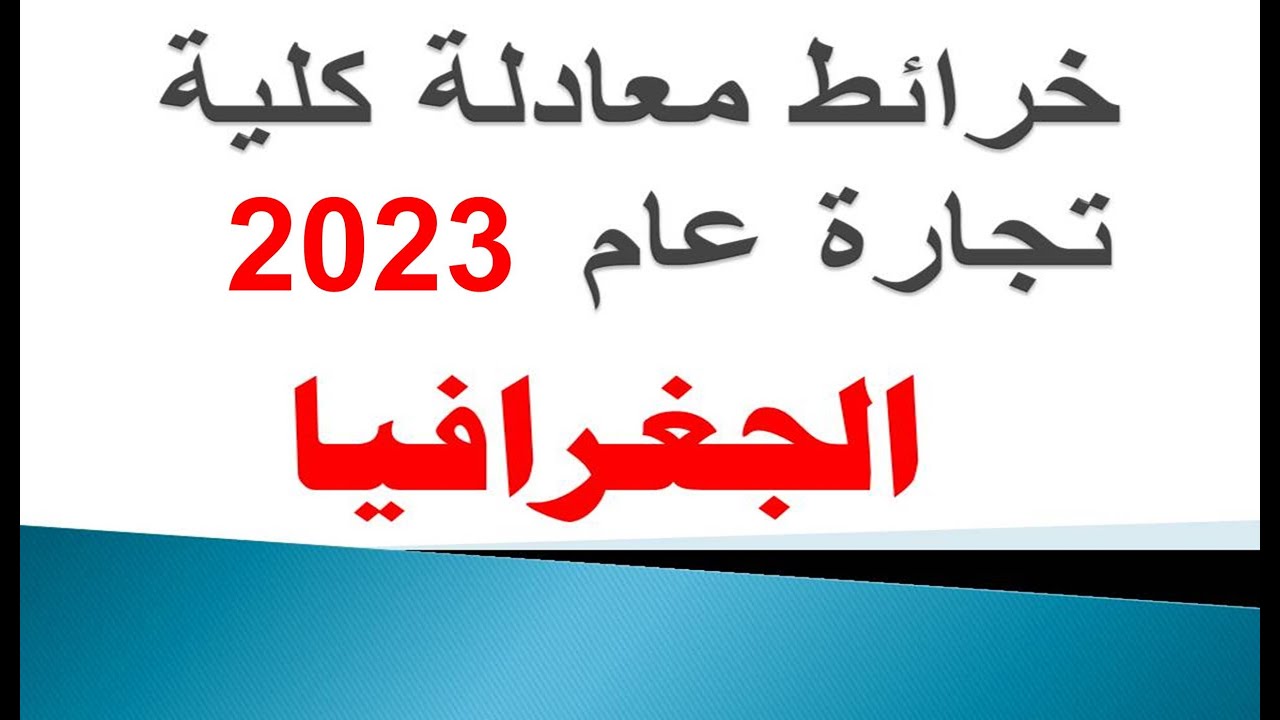 معادله كليه تجاره جغرافيا 2023 | الخرائط احتمال وجودها بالامتحان | @محمدالغندور