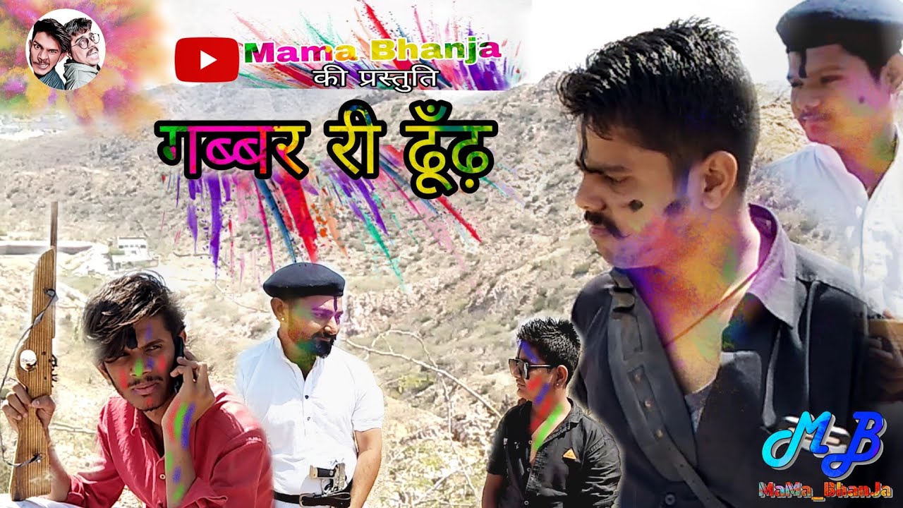Gabbar ri dhoondh(गब्बर री ढूँढ़) Rajasthani (Barmeri)Comedy
