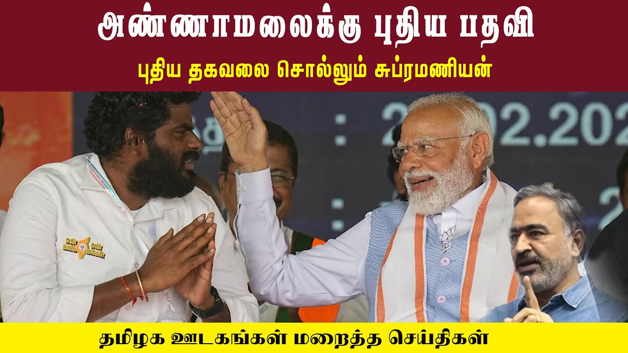 அண்ணாமலைக்கு புதிய பதவி • தமிழக ஊடகங்கள் மறைத்த செய்திகள் • SUBRAMANIYAN • PGURUSTAMIL