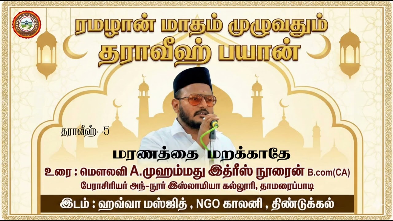 மரணத்தை மறக்காதே மௌலானா மௌலவி முஹம்மது இத்ரீஸ் நூரைன் ஹஜ்ரத்.