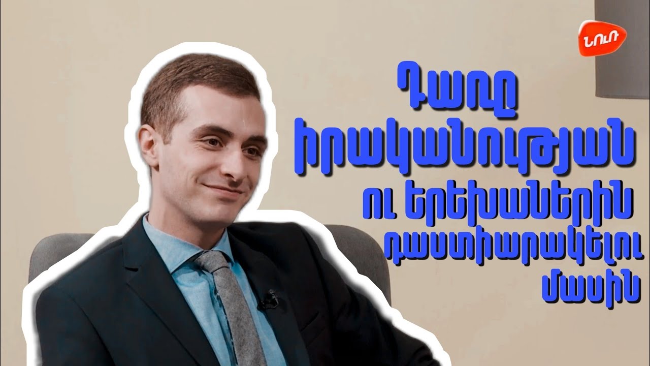 Երեխաներին դաստիարակելու,անձնային աճի ու հաջողության գաղտնիքների մասին