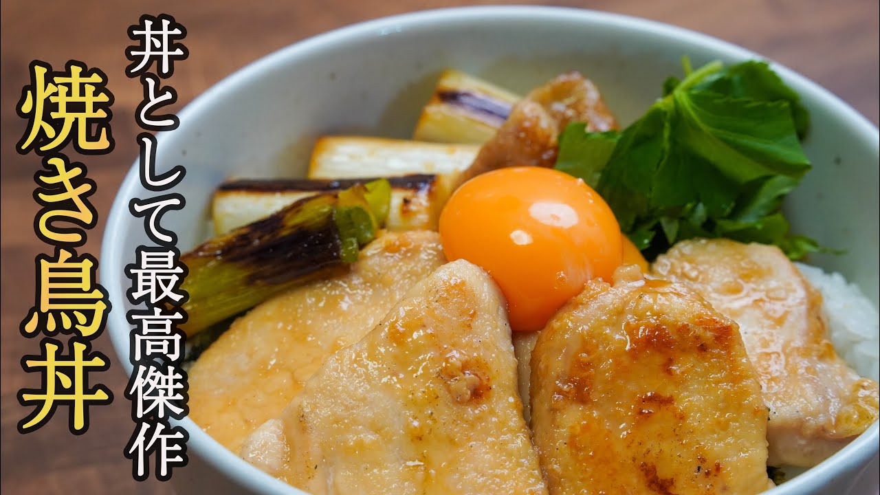 Этот рецепт якитори донбури (жареной курицы с рисом в чашке) недорогой, вкусный, быстрый и не тре...