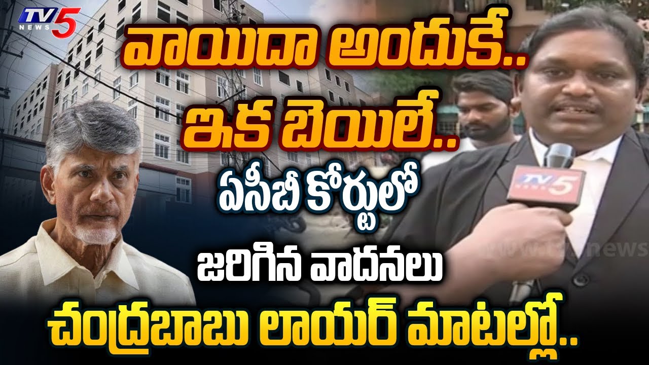 చంద్రబాబుకే అనుకూలం.. | Lawyer Rajesh Explained Why Adjournment and What Arguments Held in ACB Court