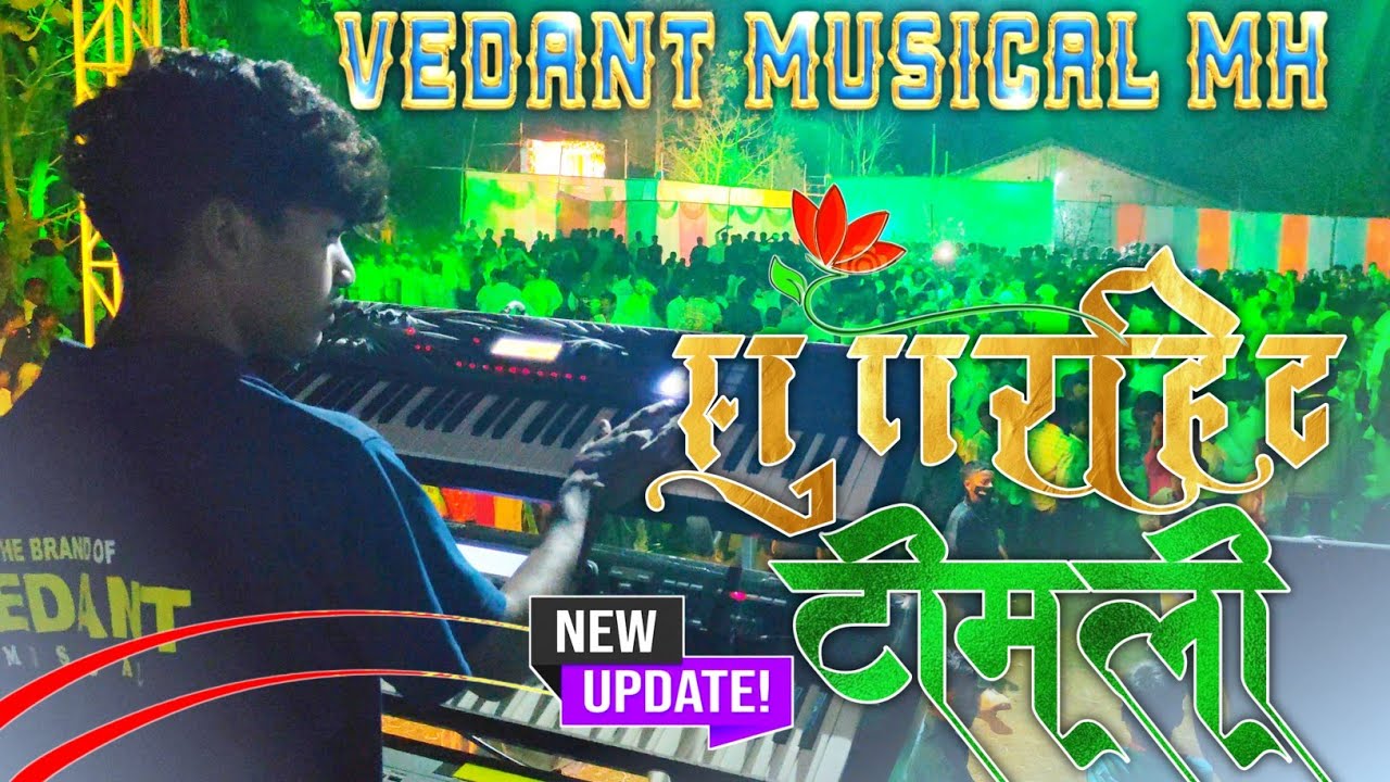 Vedant Musical MH 🎹 सुपरहिट टीमली 2026 ❤️‍🔥 Lagn📍Dabhadi Boripada 💞📽️@adiwasizoneRD 