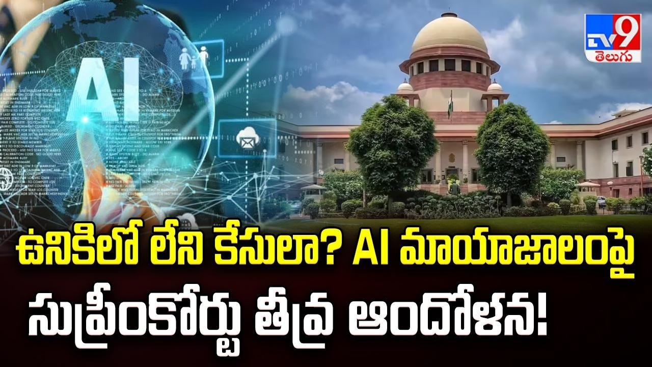 ఉనికిలో లేని కేసులా? AI మాయాజాలంపై సుప్రీంకోర్టు తీవ్ర ఆందోళన! | Five @ 5 - TV9