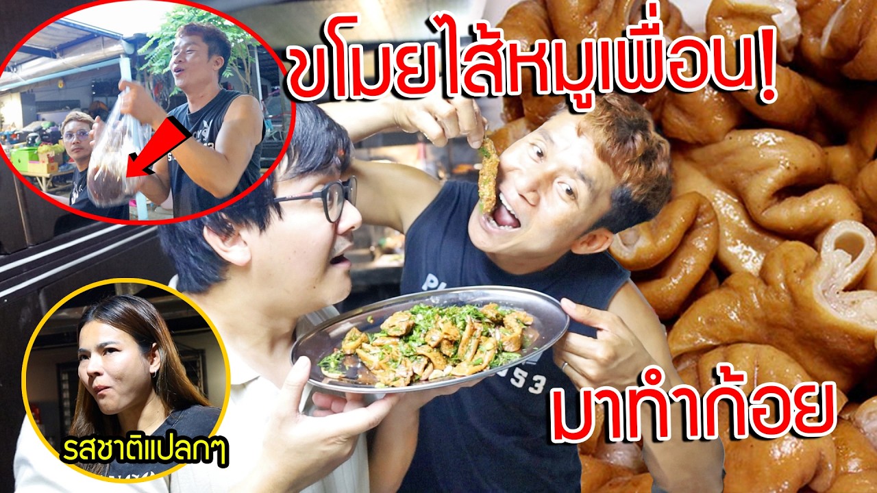 ขโมยไส้พะโล้พี่ยิ้ม มาทำลาบไส้หมู!!อร่อยจนด่าทั้งบ้าน