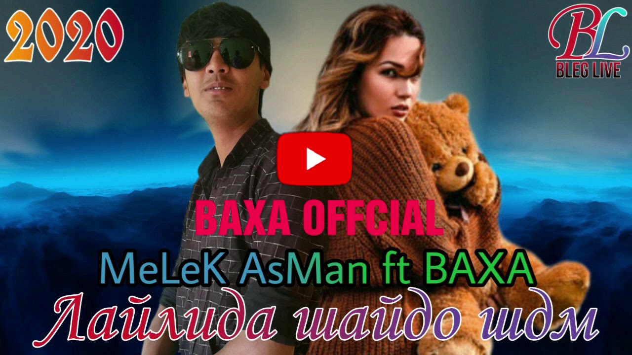 BAXA ft MeLeK AsMan - Лайлида шайдо шдм (2020)