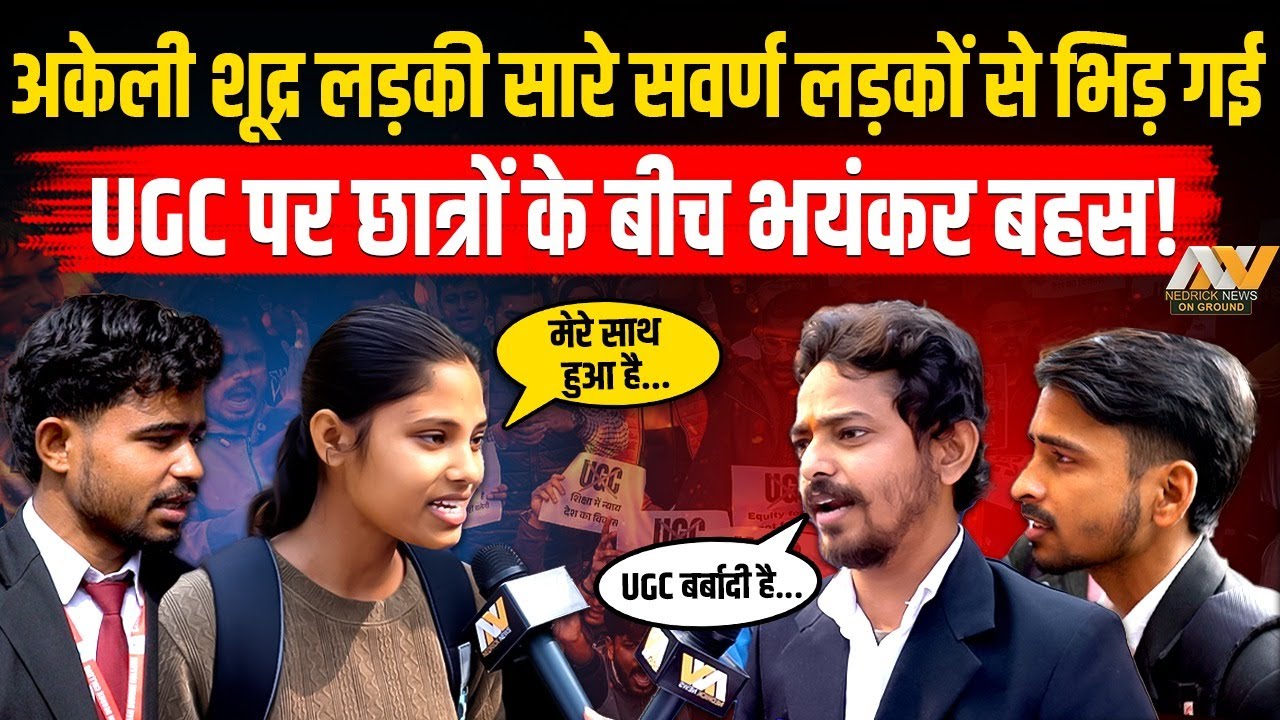 अकेली शूद्र लड़की सारे सवर्ण लड़कों से भिड़ गई! UGC पर छात्रों के बीच भयंकर बहस! Ground Report