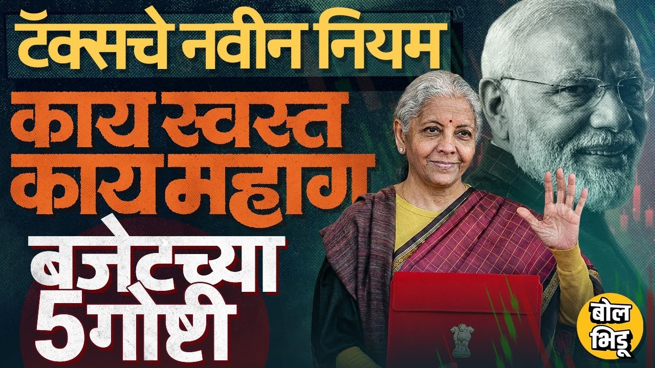 Nirmala Sitharaman यांनी जाहीर केलं Union Budget, काय स्वस्त काय महाग ? Share Market का कोसळलं ?