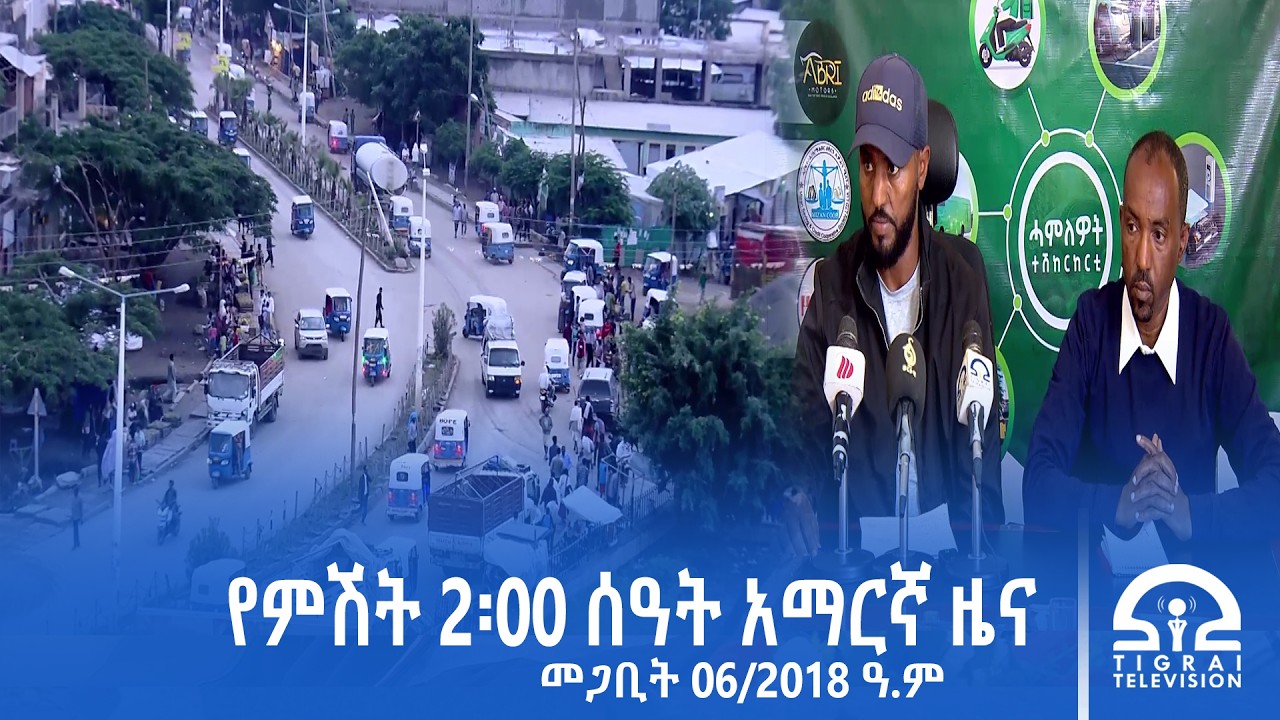 የምሽት 2፡00 ሰዓት አማርኛ ዜና | መጋቢት 06/2018 ዓ.ም | #Tigrai_Television | #ቴሌቪዥን_ትግራይ
