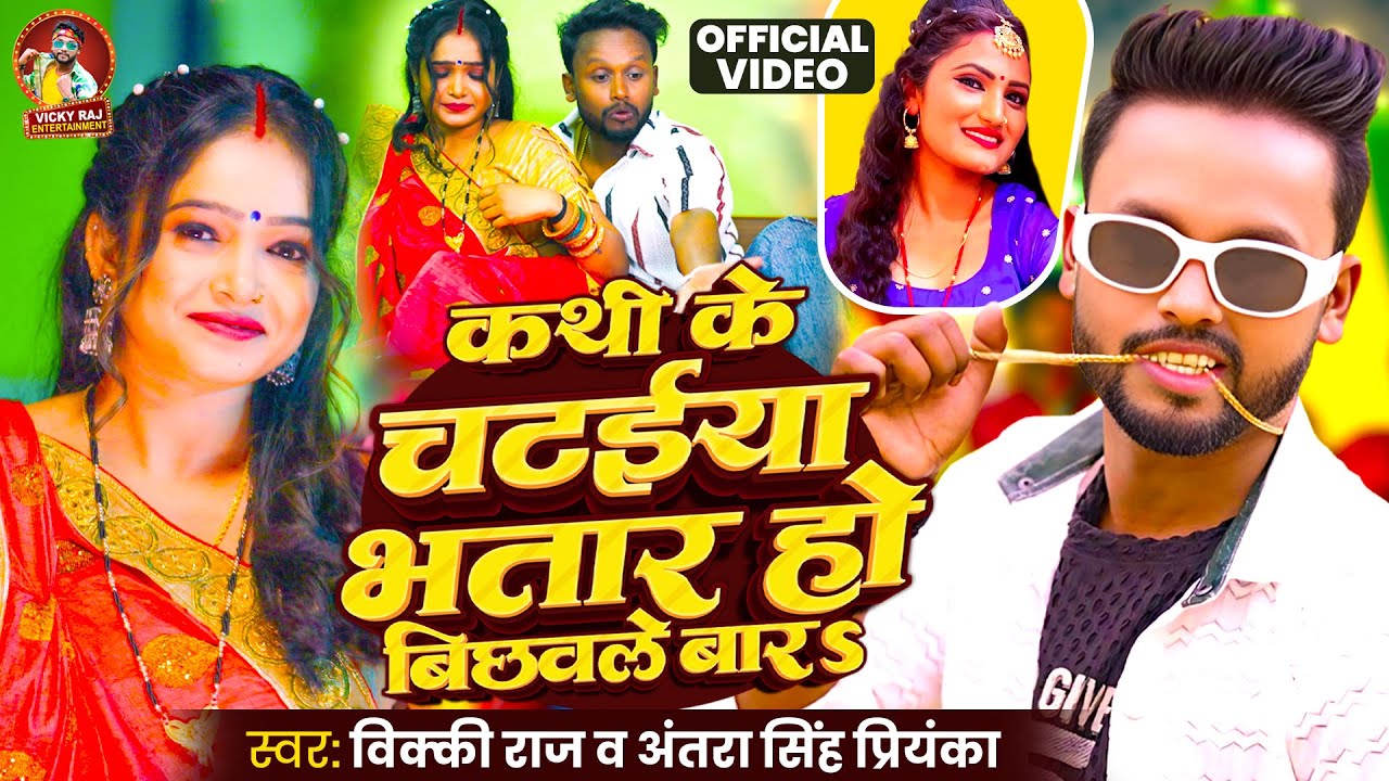 #Video - कथी के चटईया भतार हो बिछवले बारs | Vicky Raj&Antra Singh Priyanka| Kathi Ke Chataiya | 2025
