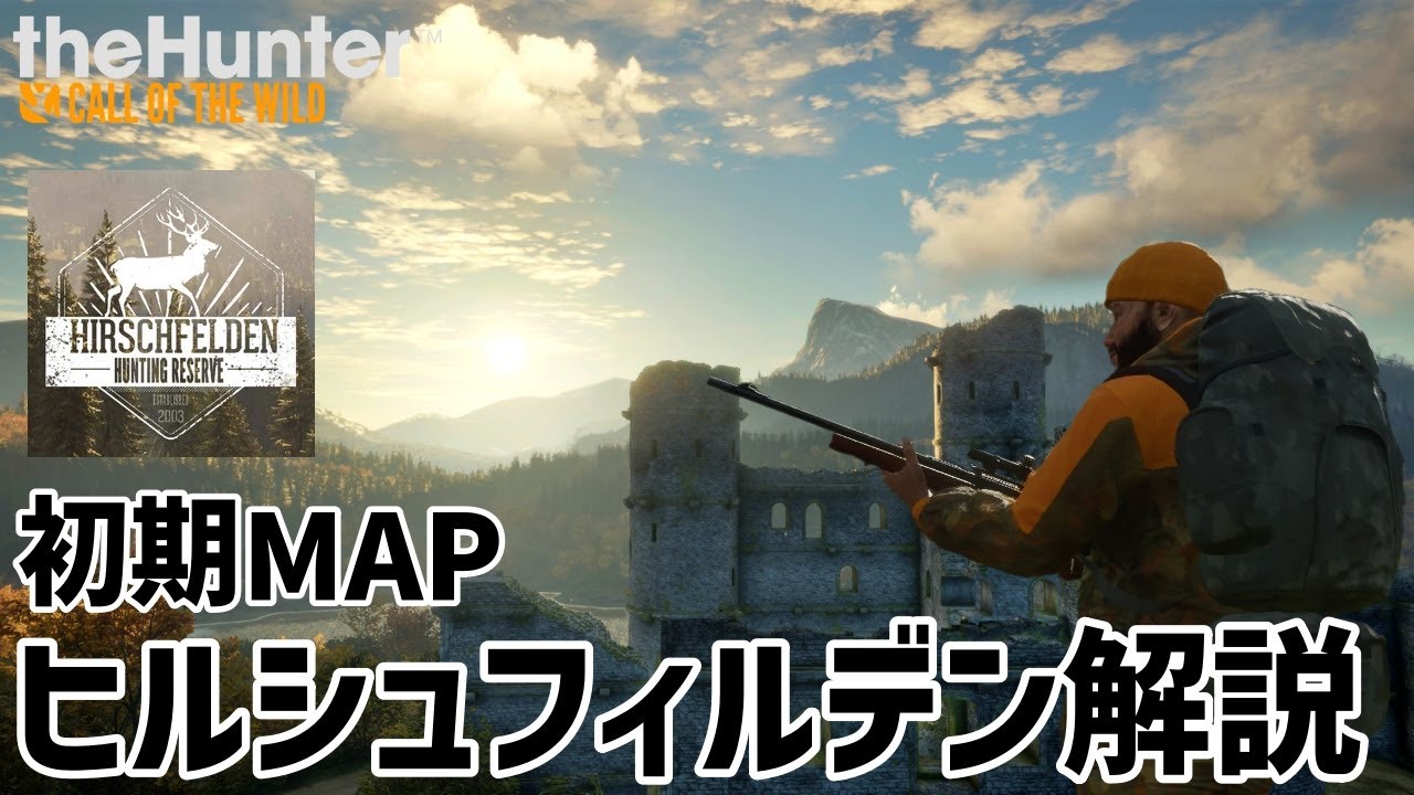 【ザハンターコールオブザワイルド】MAP解説第1弾ヒルシュフィルデン【theHunter: Call of the Wild 】