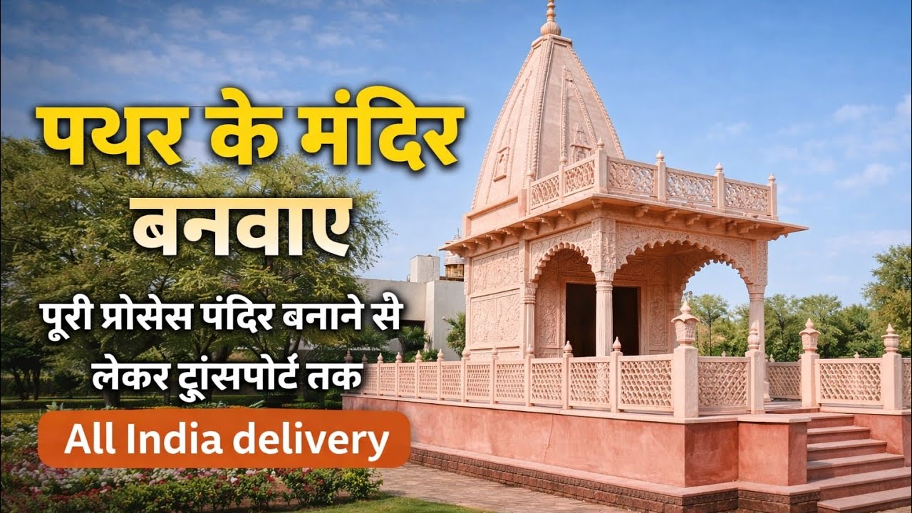Sandstone temple manufacturing । Sandstone temple work। बंशी पहाड़पुर स्टोन से मंदिर, जाली बनवाए।