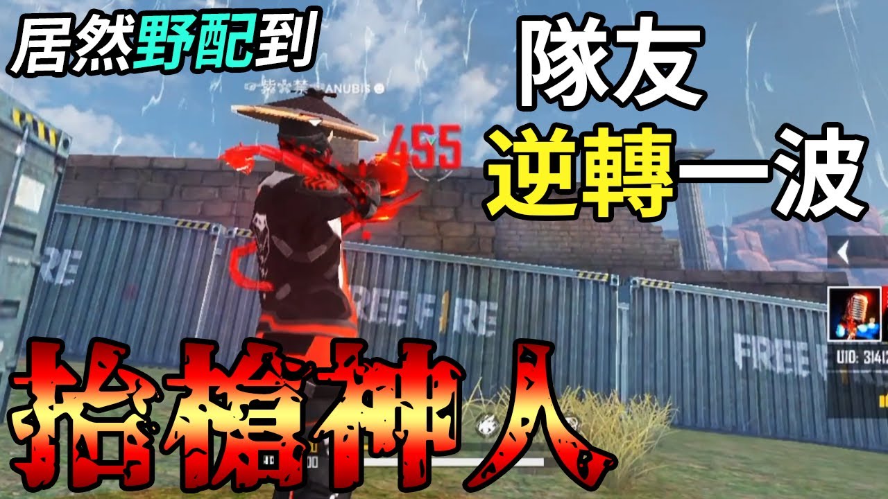Free Fire我要活下去-居然野配到抬槍神人隊友，直接逆轉一波啊！【手遊】
