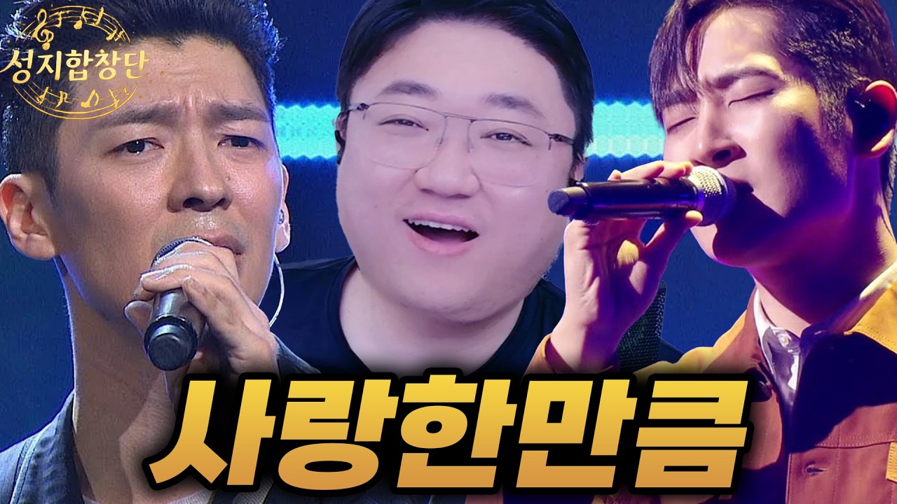 음색에 지리고.. 발성에 또 한번 지렸다 🎶박재정 - 사랑한만큼(팀)🎶 성지합창단