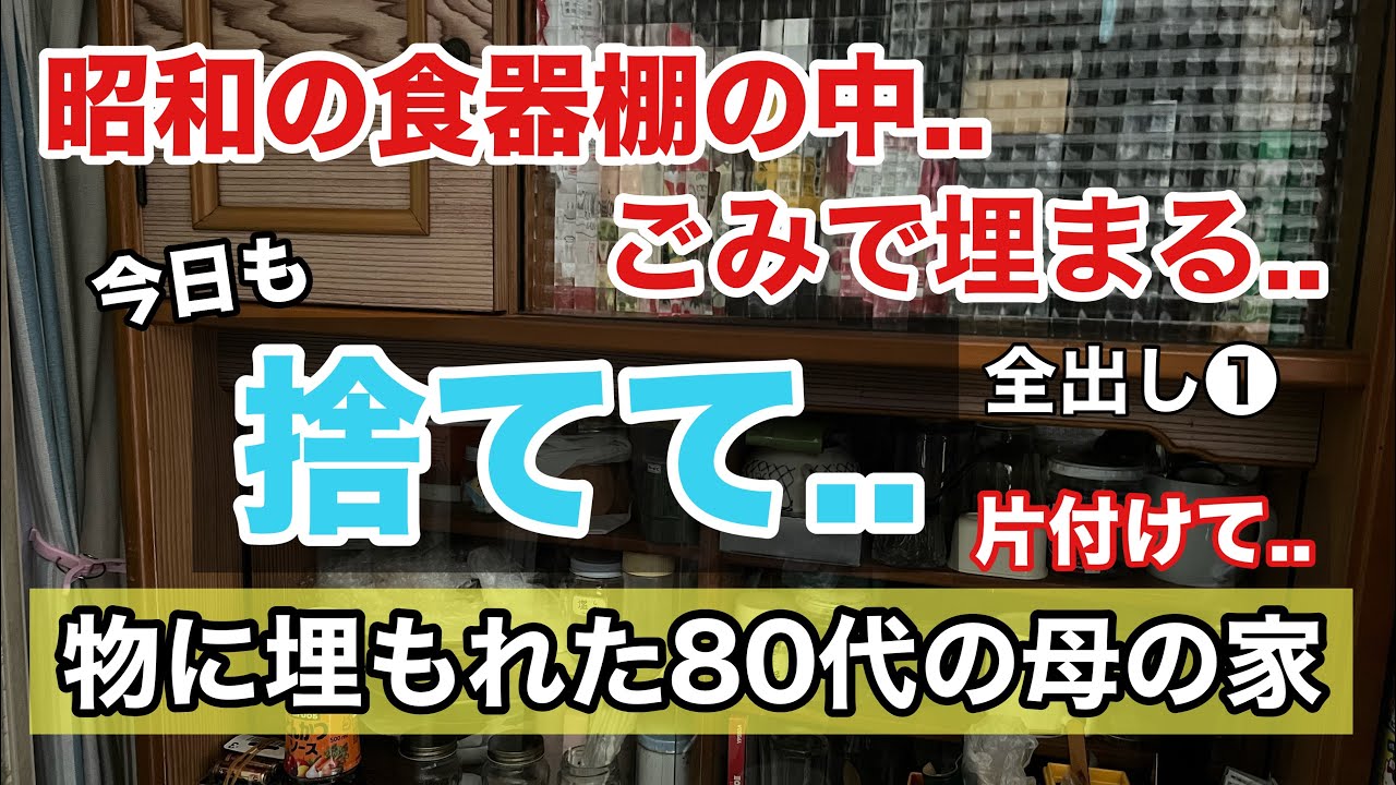 【片付け】昭和の食器棚の中../ep82  実家の片付け 捨て活/終活/断捨離