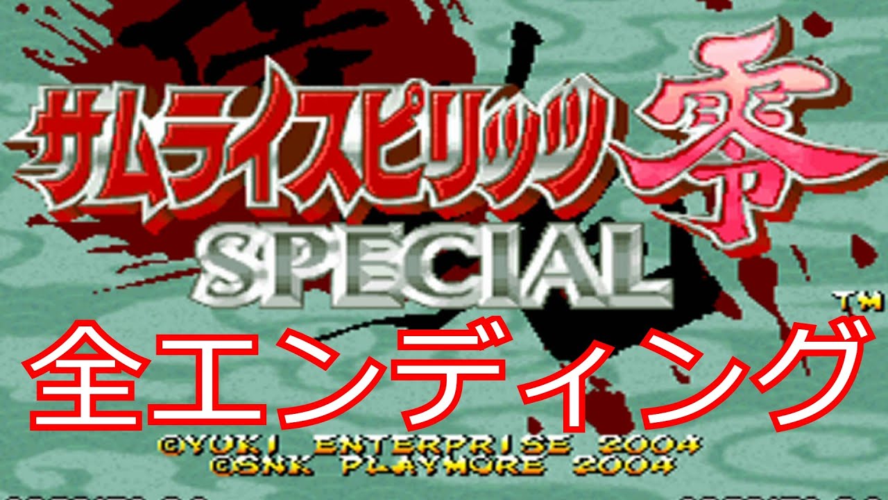 【赤スペ全キャラED】サムライスピリッツ零SPECIAL完全版 　全新カラー&全絶命奥義&全エンディング【Samurai Shodown V perfect】