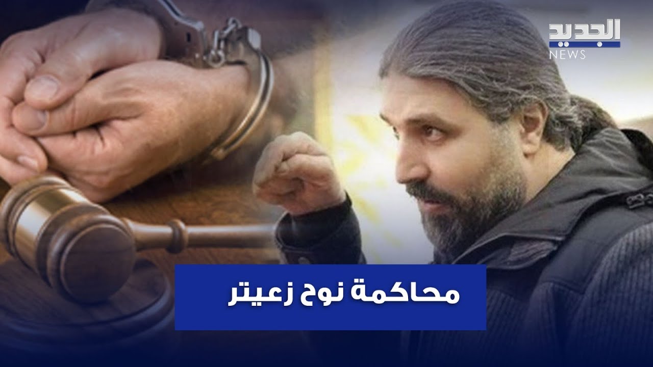 محاكمة نوح زعيتر.. لهذا السبب حكم عليه بالسجن شهر