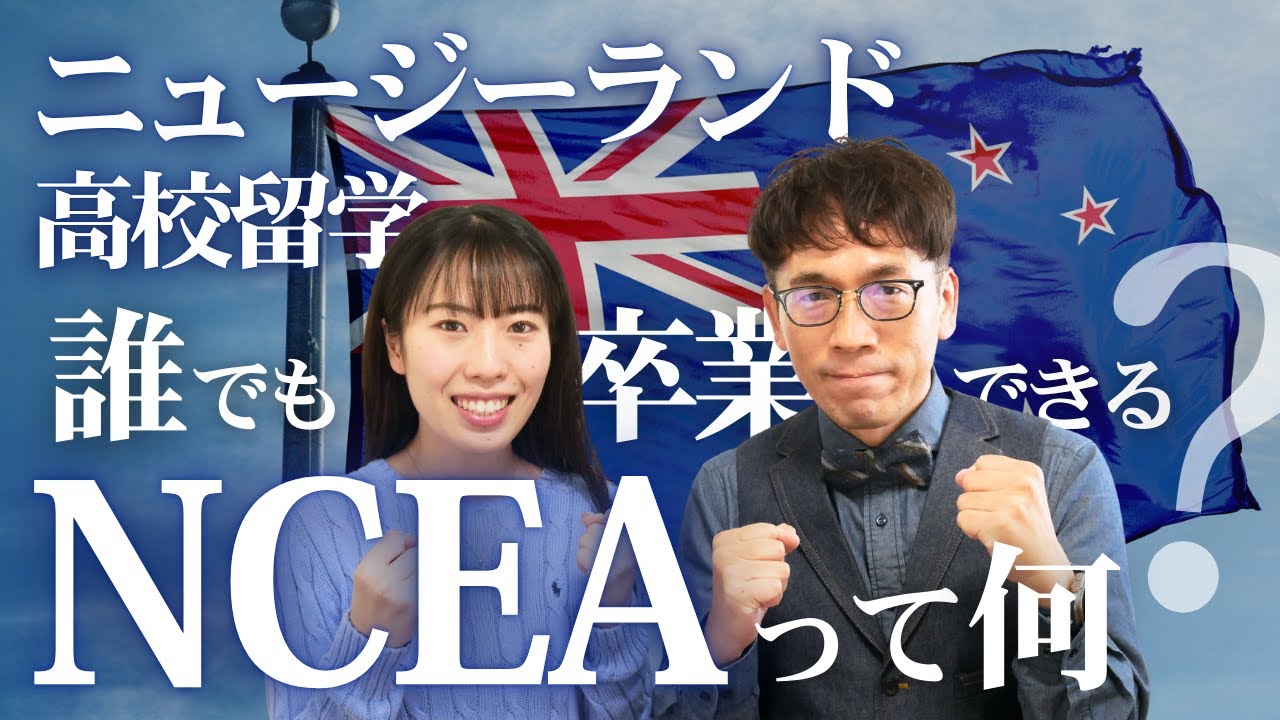 【ニュージーランドの高校留学】卒業後の進路に必要なNCEAって何？No.39