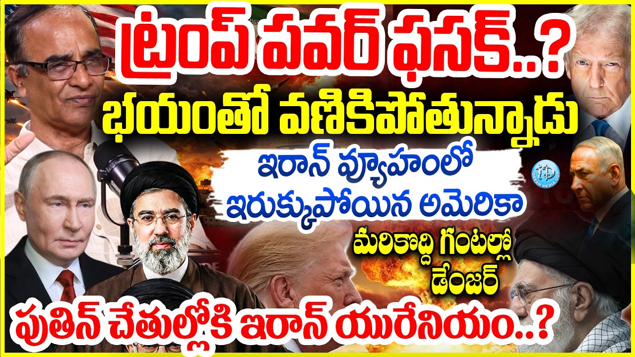 Big Twist in US Iran War : ట్రంప్ పవర్ ఫసక్..? Explained By Suresh Kochattil #politicalscoop