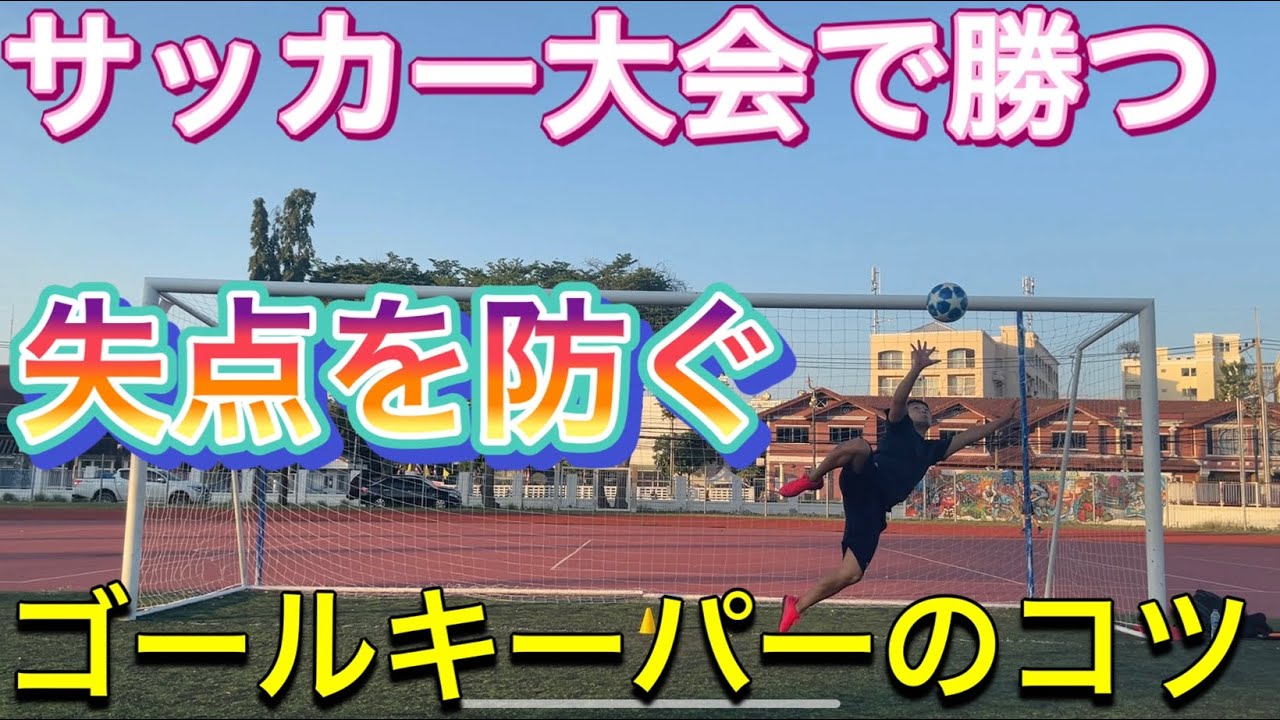 サッカー大会で勝つ！失点を防ぐ　ゴールキーパーのコツ　＃オンライン授業　＃たっくん