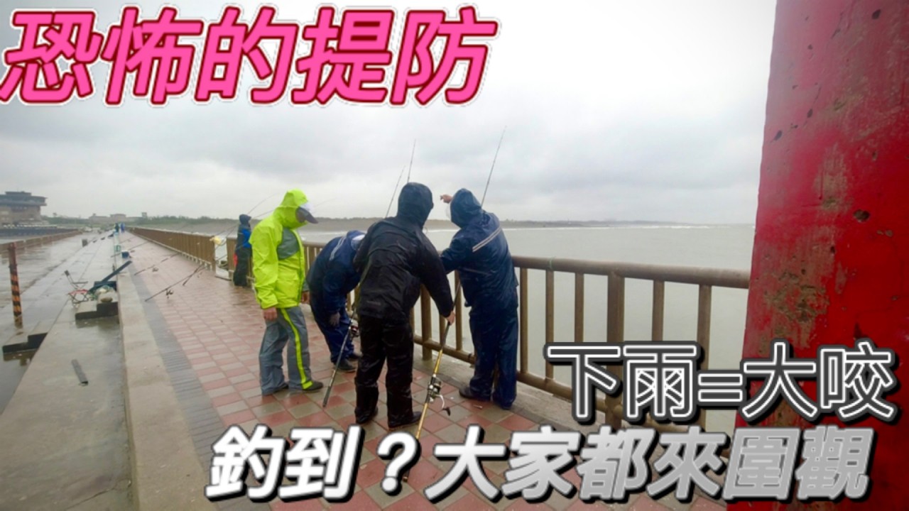 這地方太恐怖了.沒事千萬不要來.假日人山人海(一級戰區).假日衝一波又報大雨特報來~我就不相信人還是這麼多!果然大風大浪才有魚! #遠投 #釣魚 #午魚 #成阿丁 #帕頭仔 #鯊魚 #黃耆雕 #石盧魚