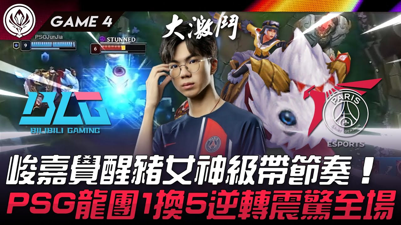 BLG vs PSG 難以置信！峻嘉覺醒豬女神級帶節奏！PSG龍團1換5逆轉震驚全場！Game 4 | 2024 MSI季中邀請賽