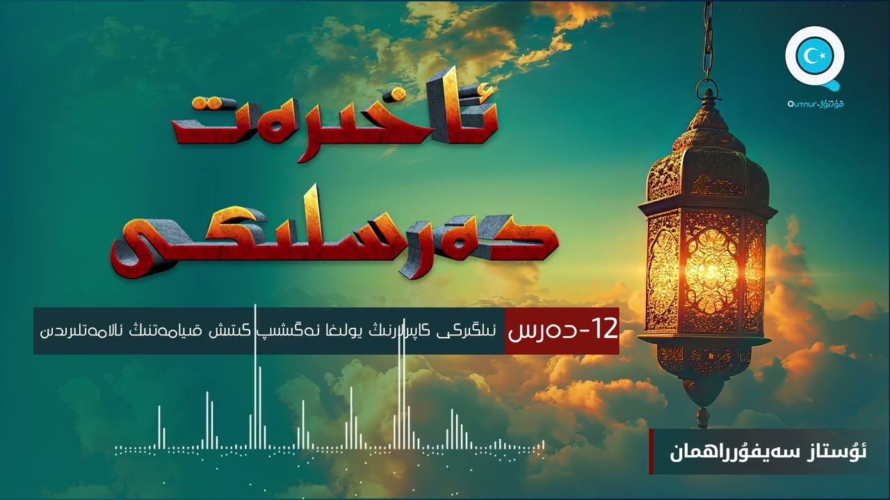 12-دەرس قىيامەتنىڭ ئالامەتلىرىدىن ئىلگىرىكى كاپىرلارنىڭ يولىغا ئەگىشىپ كېتىش