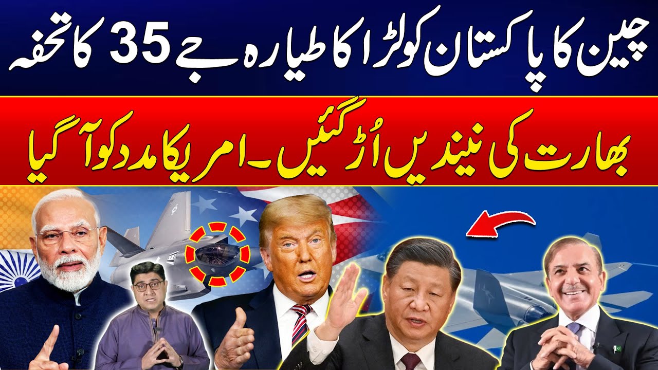 China Gives Pakistan J-35 And SU 57 Fighter Jet - India Frightened - America Got Huge Surprise