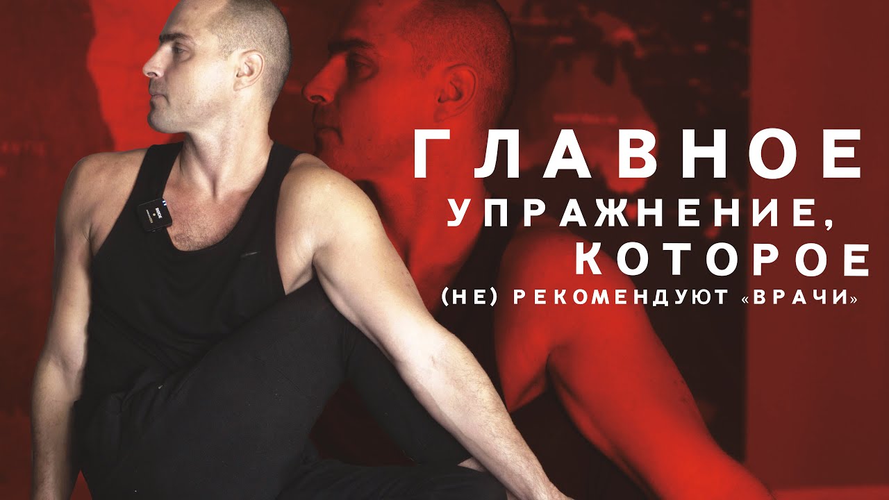ГЛАВНОЕ УПРАЖНЕНИЕ КОТОРОЕ (НЕ) РЕКОМЕНДУЮТ 
