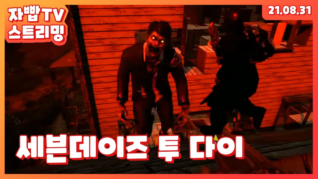 210831 생방송 세븐데이즈 투 다이 풀방송
