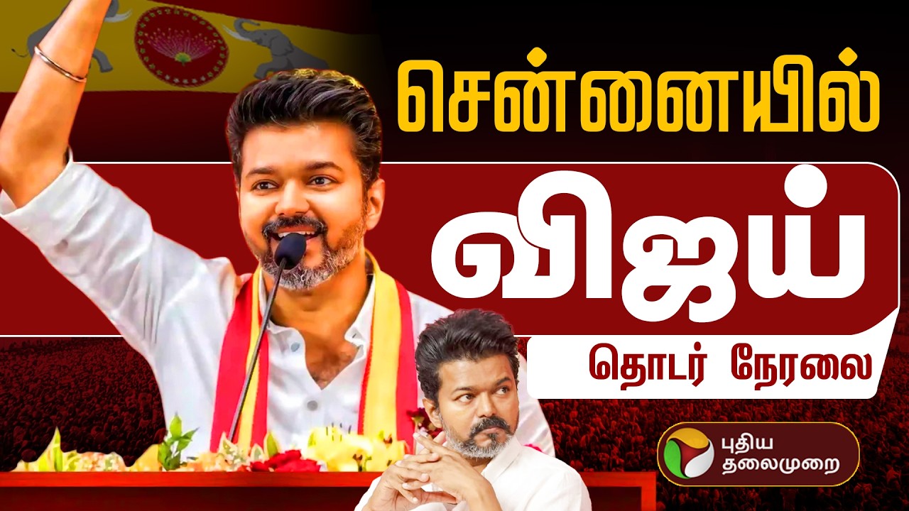 🔴LIVE: சென்னையில் விஜய் தேர்தல் பரப்புரை | TVK Vijay Campaign in T.Nagar | Vijay Rally News