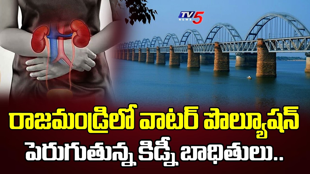 కిడ్నీ వ్యాధి కలకలం | Kidney Issues Rise At Chowdeshwari Nagar, Rajahmundry | Polluted Water | TV5