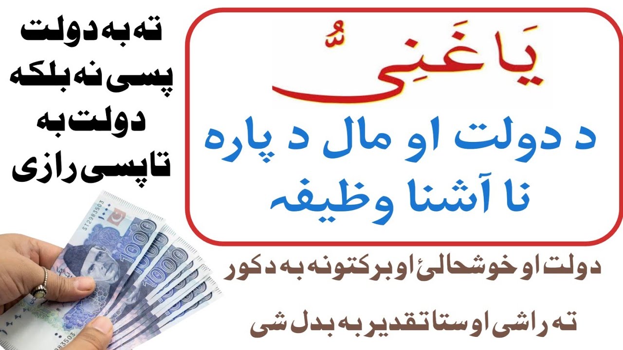 یاغنی وظیفه | د مال دولت د پاره وظيفه | Pashto Wazifa | Da Hajat Wazifa