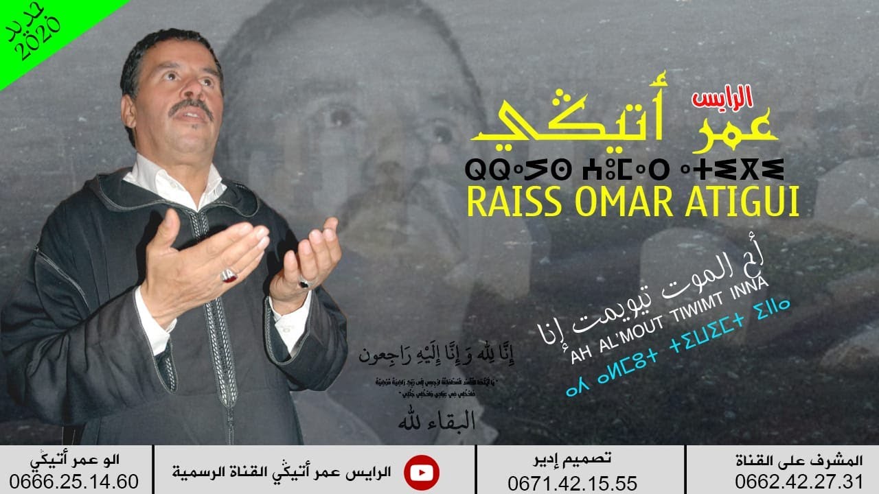 جديد الرايس عمر أتيڭي  أح الموت  تيو يمت إنا 2020 RAISS OMAR ATIGUI AH AL MOUT TIWIMIT INNA