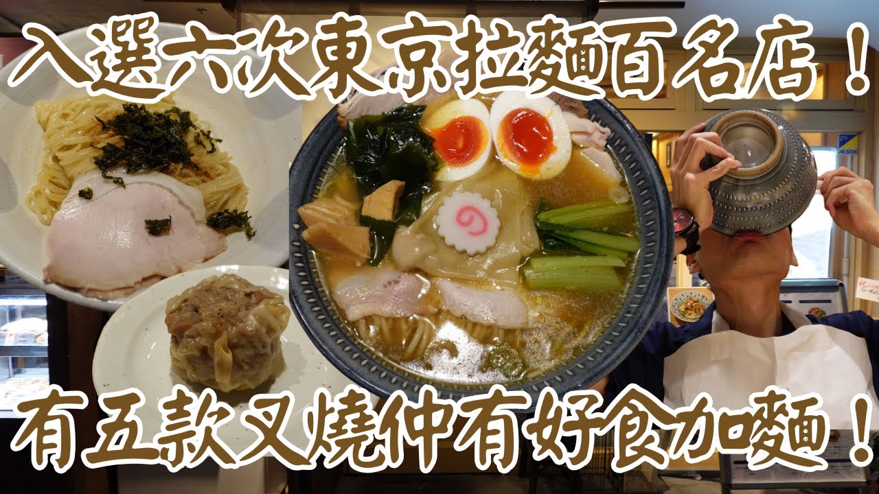 【日本拉麵食評】入選六次東京拉麵百名店！一碗拉麵裡面有五款叉燒！而且仲有好食加麵同燒賣！｜そらのいろ麹町本舗｜麹町拉麵｜有樂町線拉麵｜有樂町線美食｜半藏門拉麵｜東京拉麵｜東京美食｜獨自去食麵｜廣東話