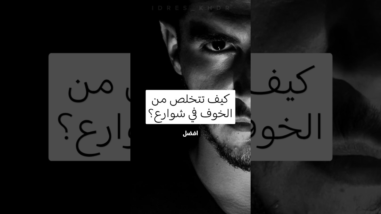 كيف تتخلص من الخوف في قتال الشوارع ؟ اسرع طرق #الحكيم_ادريس_خضر#الخوف