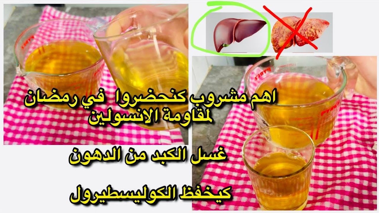 أهم تحضيرات رمضان👌 كتعاتي من السكري والشحمة في الكبدة المشروب السحري لغيخلصك من كل امراضك👆