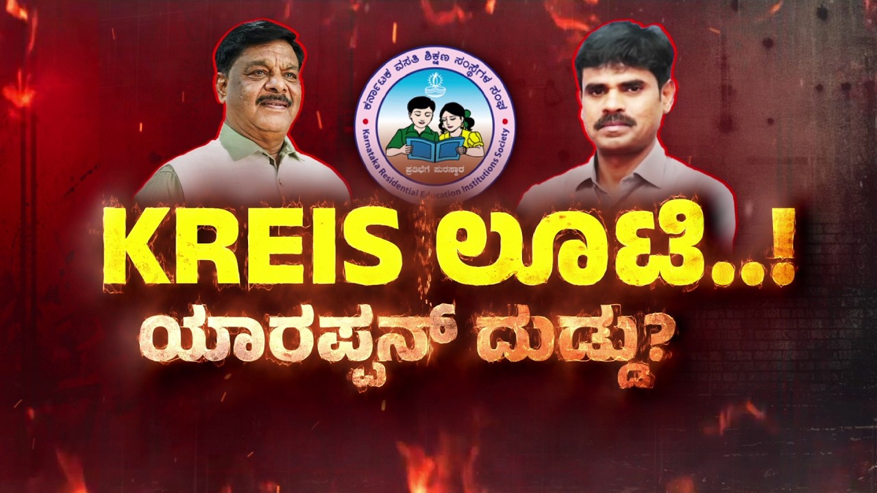 🔴 LIVE : KREIS ಲೂಟಿ..! ಯಾರಪ್ಪನ್‌ ದುಡ್ಡು? ಉತ್ತರ ಕೊಡಿ | Massive Corruption in KREIS?