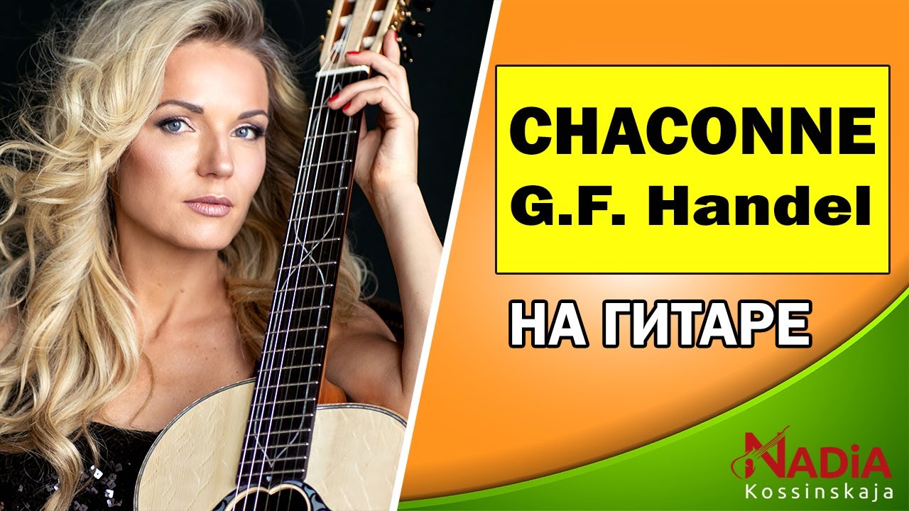 Баритон-гитара Г.Ф. Гендель ЧАКОНА на гитаре Надия Косинская