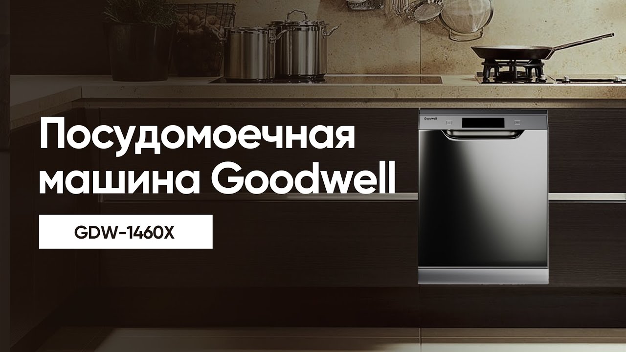 Посудомоечная машина | GWD-1460X