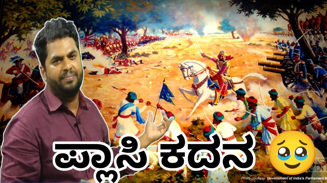 ಪ್ಲಾಸಿ ಕದನ.🥹 #sharanayya_bhandarimath_sir 
