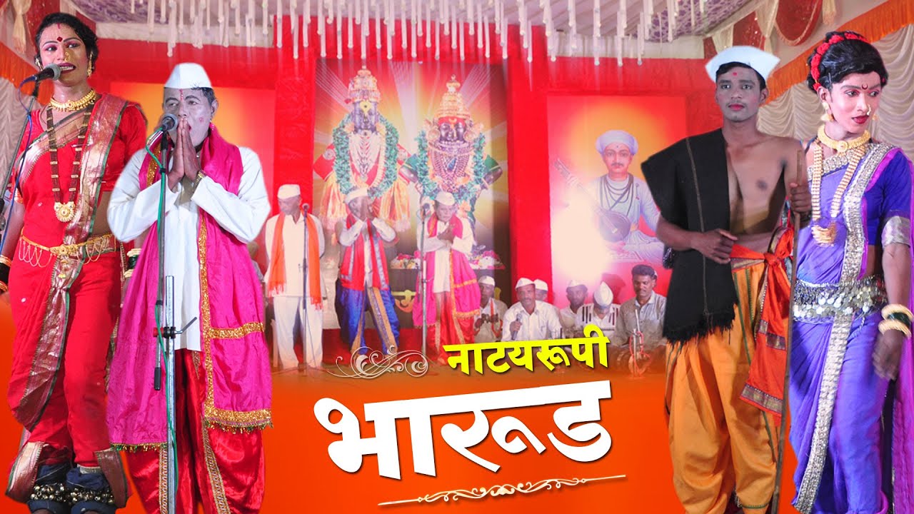श्री विठ्ठलाईदेवी नाट्यरुपी भारुडी भजन मंडळ मणेरी पाटण,  Shri Vithalaidevi Natyarupi Bharud Part 2