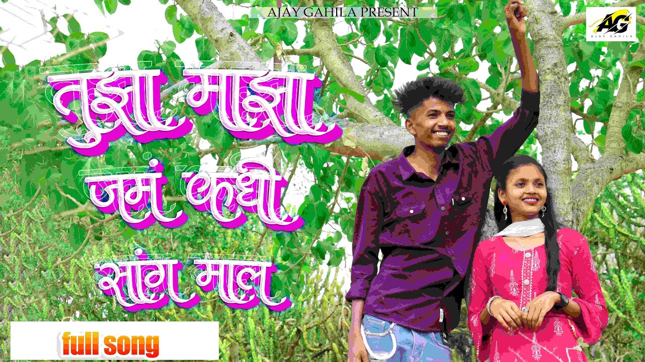 तुझा माझा जम कधी सांग माल |Tujha majh jam kadhi sang mal | full song| #roshanravte  | #sanjanaravte