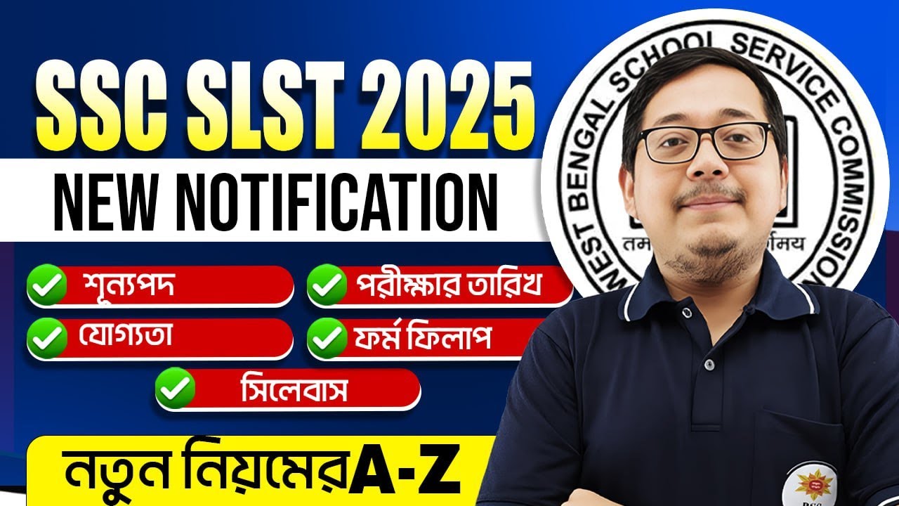 WB SSC SLST 2025 BIG UPDATE ! প্রকাশিত হলো নতুন বিজ্ঞপ্তি ! কি বলা হয়েছে নতুন বিজ্ঞপ্তিতে ?