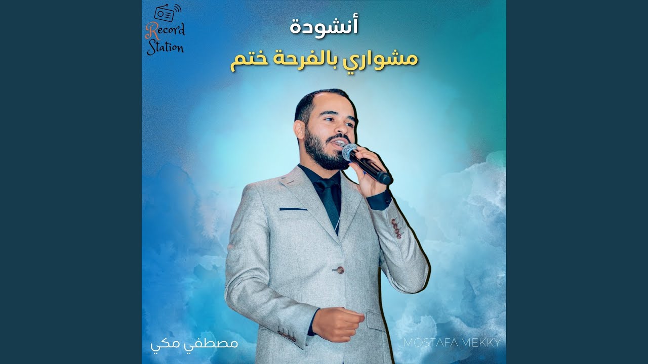 مشوار بالفرحه ختم