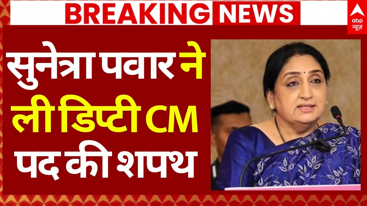 Sunetra Pawar Deputy CM Oath Ceremony LIVE: सुनेत्रा पवार ने ली डिप्टी सीएम पद की शपथ | NCP | BJP