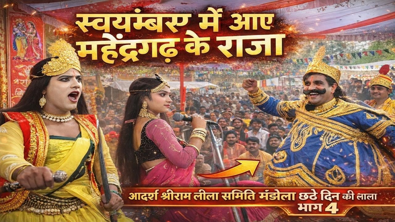 स्वयंवर में आए महेंद्रगढ़ के राजा #ramleela #jayshrreram #entertainment #acting
