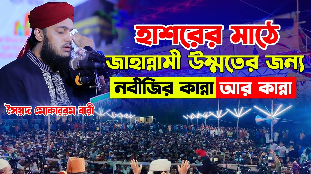 হাশরের মাঠে জাহান্নামী উম্মতের জন্য নবীজির কান্না আর কান্না। Sayed Mukarram Bari Waz।