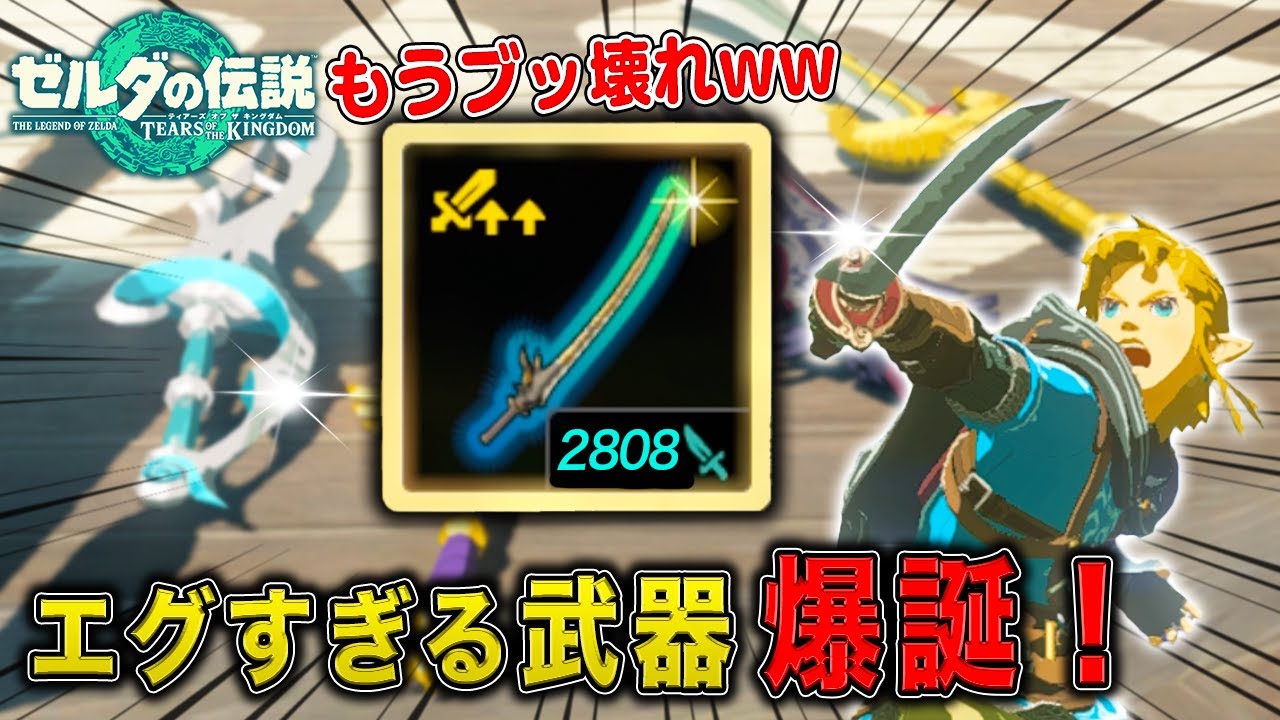 ティアキン史上最高火力を出す武器爆誕！！